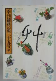 季刊銀花　第35号秋