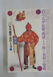 季刊銀花 　1981年　夏