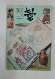 季刊　No.3　1976年　夏季号