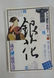 季刊銀花 　1980年　夏　第四十二号