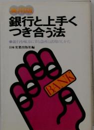 銀行と上手く つき合う法