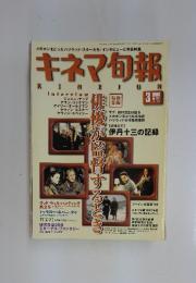 キネマ旬報　1998年　3月号