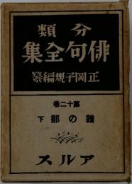 類分集全句俳　繁編規子岡正　卷二十第 下部の雑