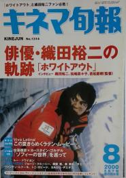 キネマ旬報　2000年　8月号