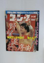 週刊ゴング　1998年8/20号　No.727