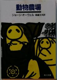 動物農場　ジョージ・オーウェル高畠文夫訳