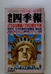 会社四季報　どうなる業績!2年2期全予測