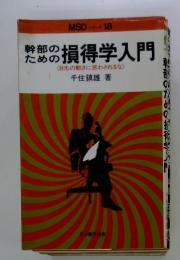 損得学入門　<目先の動きに惑わされるな〉