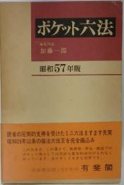 ポケット六法　昭和57年版