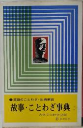 英語のことわざ・出典解説　故事・ことわざ事典