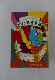 チャミちゃんのおりがみ玉手箱