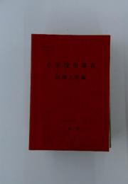 小学校指導書