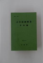 小学校指導書　音楽編