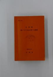 小学校 思いやりの心を育てる指導　昭和61年3月