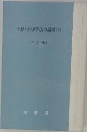 手形・小切手法の論理(下) 〔三訂版〕