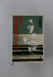 四人の連合艦隊司令長官