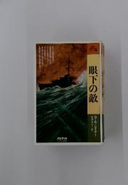 眼下の敵