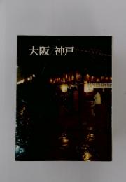 大阪/神戸