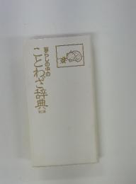 暮らしの中のことわざ辞典 3