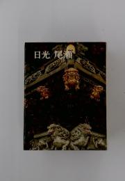日光／尾瀬