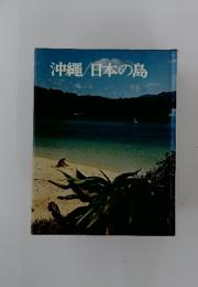 沖縄/日本の島
