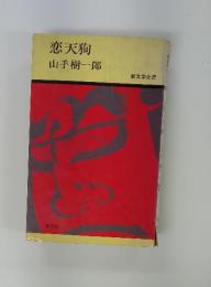 恋天狗