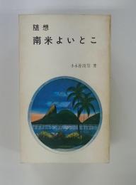 随想 南米よいとこ