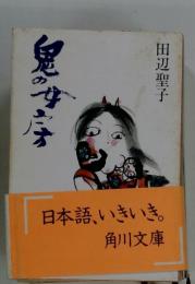 鬼の女房