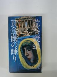 黄金繭の睡り