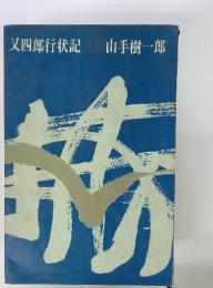 又四郎行状記　上