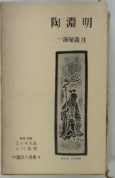 陶淵明　一海知義注