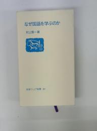なぜ国語を学ぶのか