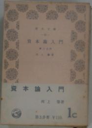 資本論入門