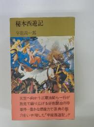 秘本西遊記