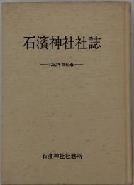 石濱神社社誌