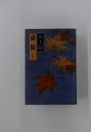 盛装　上
