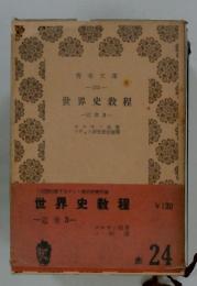 世界史教程　 近世 3