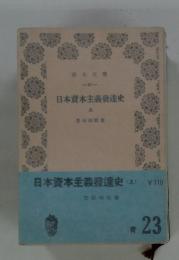日本資本主義發達史 上