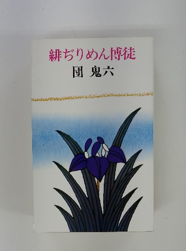 緋ぢりめん博徒 | 団鬼六 | ¥3,980 - 日本の古本屋 / 日本の古本屋