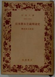 日本資本主義発達史