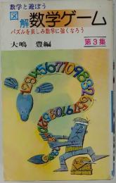 数学ゲーム　第3集