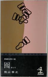 囮