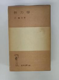 熱力學
