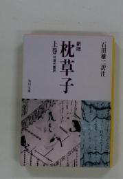 枕草子上巻