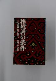 指導者の条件