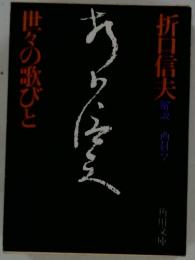世々の歌びと
