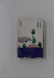 太平記　上　日本古典文庫14