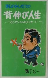 ほんの少しだけの背伸び人生