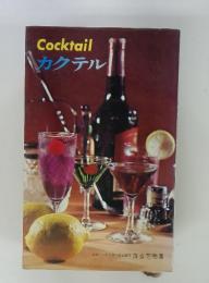 Cocktai　lカクテル