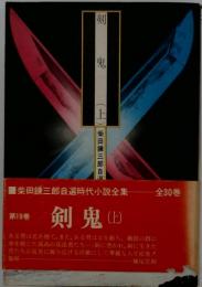 剣鬼　上